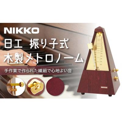 ふるさと納税 栃木市 日工メトロノーム 木製ゴールド No.104
