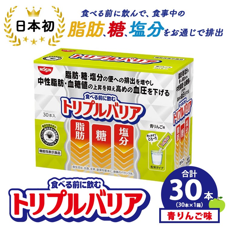 
                  トリプルバリア 青りんご味 30本入×1箱 ｜ 日清食品 サプリメント サプリ nisshin 機能性表示食品 中性脂肪 血糖値 血圧 下げる 水に溶かす ドリンク スティック 健康 健康食品 美容 栃木 栃木県 鹿沼市
                