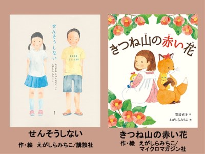 絵本セット（E9）えがしらみちこ先生直筆サイン入り2冊 『せんそうしない』・『きつね山の赤い花』