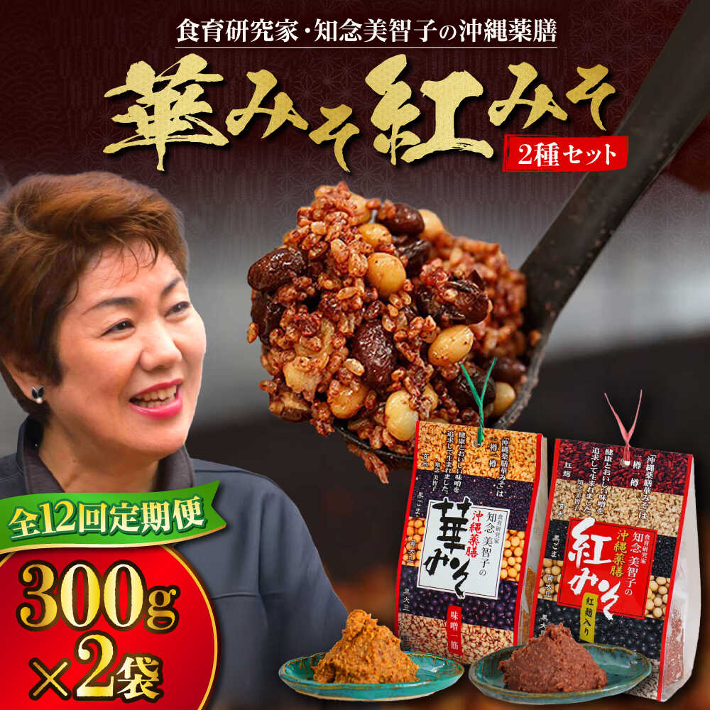 【ふるさと納税】【全12回定期便】 沖縄薬膳紅みそ・華みそ 2袋セット 計600g (300g×2個) 味噌 みそ 国産 沖縄市 / 有限会社ハイビスカスクッキングスクール[BCBU010]
