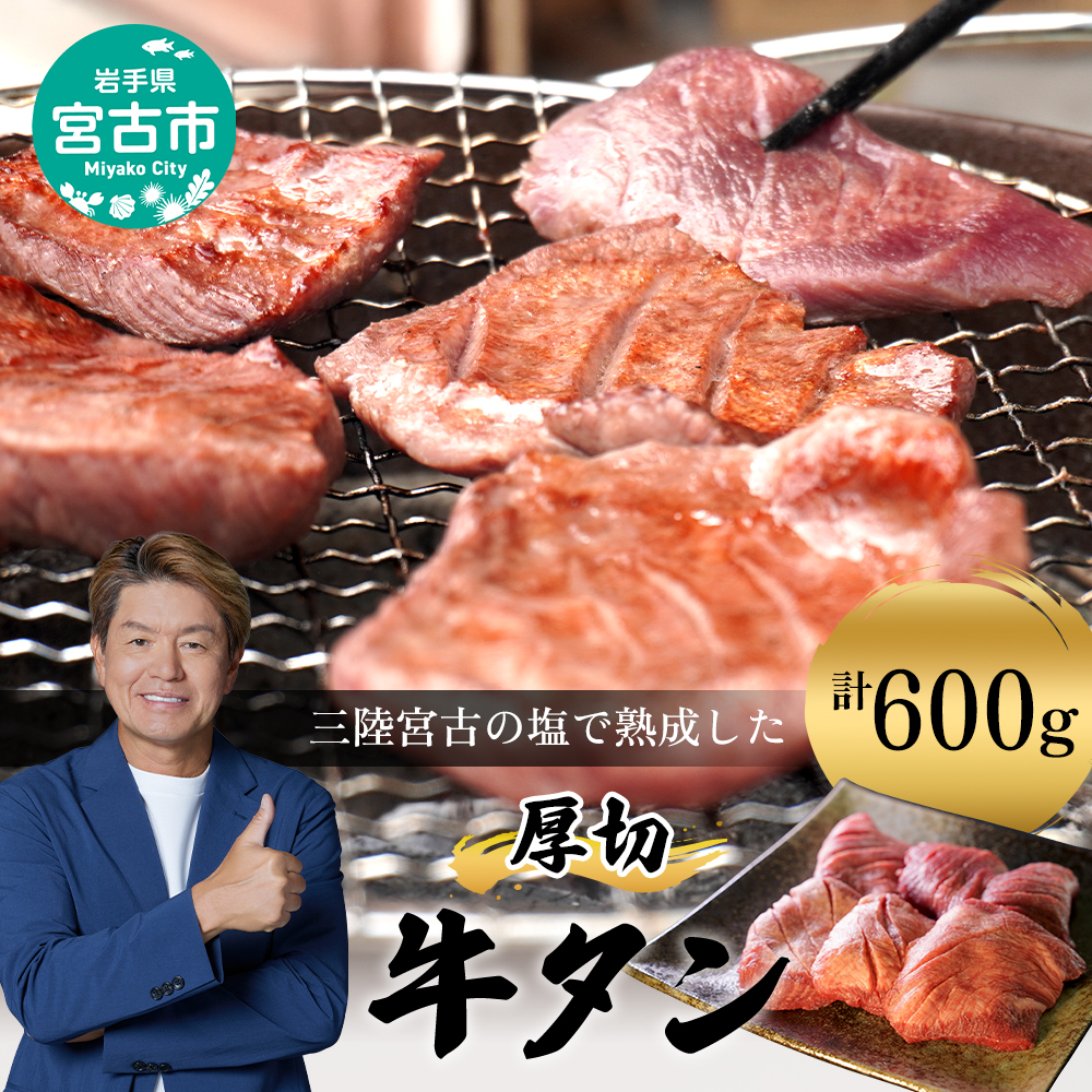 【宮古市】三陸宮古の塩を使用した熟成牛タンスライス味付け 600g(200g×3p)