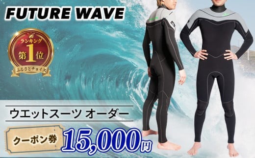 サーフィン ウェットスーツ オーダー クーポン券 15000円 FUTURE WAVE フューチャーサーフ surf surfing さーふぃん フルオーダー セミドライ タッパー ロングジョン メン