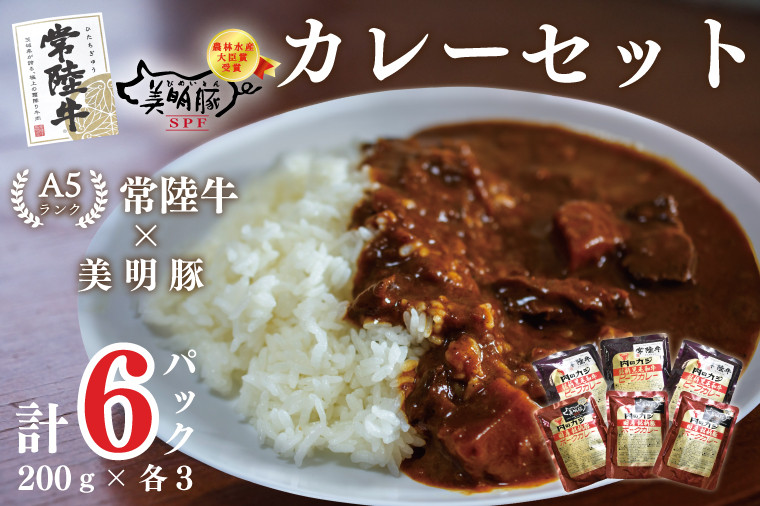 
                  DT-49【常陸牛A5ランク】カレー３袋＋【美明豚】カレー３袋
                
