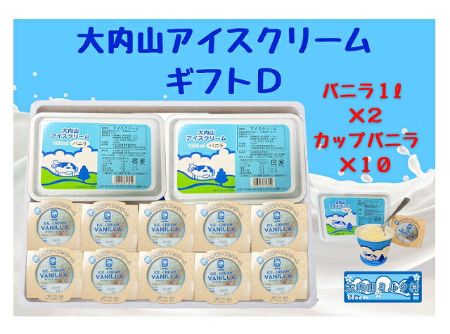 【ふるさと納税】（冷凍）大内山アイスクリーム　ギフトD　バニラ1000×2・カップバニラ×10 ／ 大紀町　大内山ミルク村　大内山乳製品　大内山酪農
