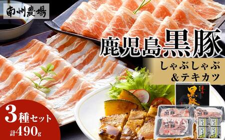 【南州農場 鹿児島黒豚】しゃぶしゃぶ 400g ( 肩 ロース 200g×1 バラ肉 200g×1 ぽん酢付)  ＆ テキカツ360g セット(ロースかつ 90g×4枚)  | 南州農場 黒豚 豚肉 肉 鹿児島黒豚 お鍋 グルメ お取り寄せ 鹿児島県産 黒豚