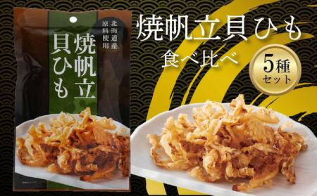 【食べ比べ】焼帆立貝ひも 食べ比べ 5種セット (貝ヒモ ホタテ 貝ひも おつまみ 珍味 ほたて 貝紐 酒の肴 国産 つまみ ほたて 晩酌 ビール お酒 日本酒 焼酎 お取り寄せ ほたて グルメ 家飲