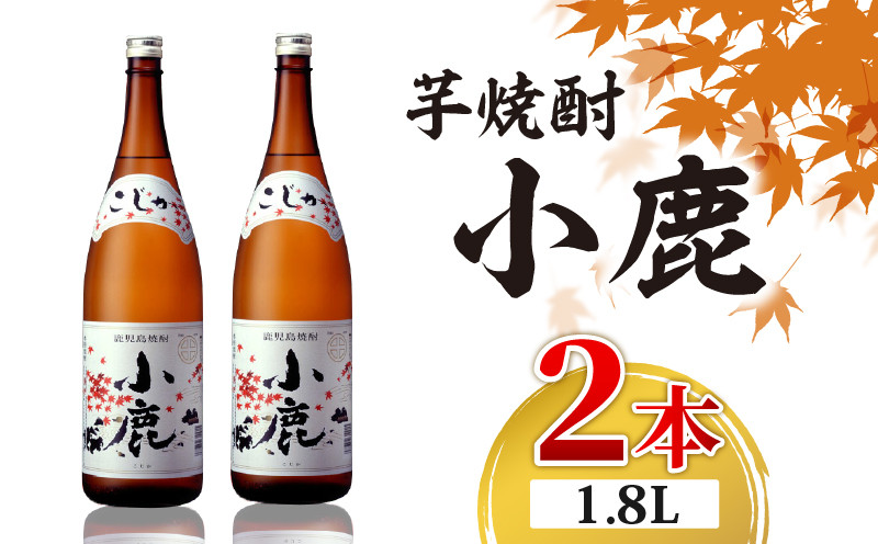 
            1349 芋焼酎 『小鹿』 一升瓶 2本　KN021-011-01
          