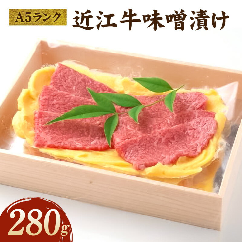 【ふるさと納税】A5ランク 近江牛 味噌漬け 280g 厳選 味噌 漬け 芳醇 香り オリジナル ブレンド 白みそ みそ 特製 焼き肉 タレ 霜降り お肉 牛肉 牛 肉 冷凍 お取り寄せ お取り寄せグルメ 滋賀県 守山市 送料無料