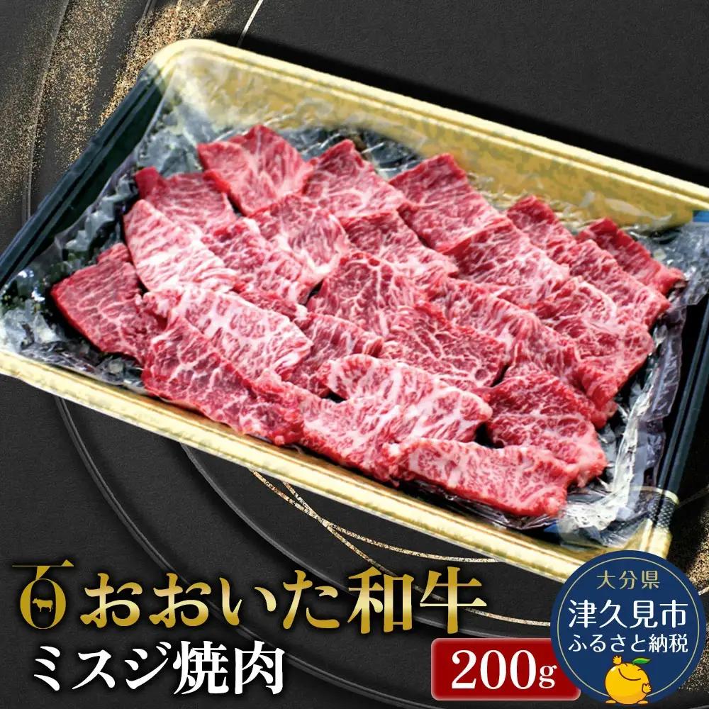 おおいた 和牛 ミスジ 焼肉 200g | ミスジ焼肉 津久見市