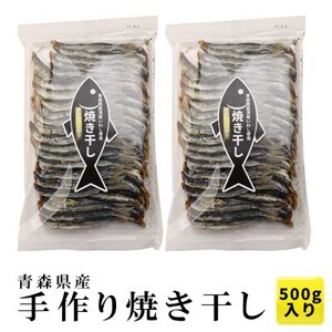 陸奥湾産 炭火焼き干し 500g【1657646】