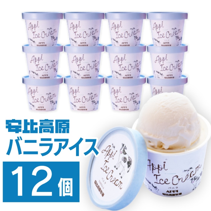 X-002-B 【安比高原】 バニラアイスセット 12個入り（V-12） ／ APPI 安比高原牧場 カップアイス スイーツ
