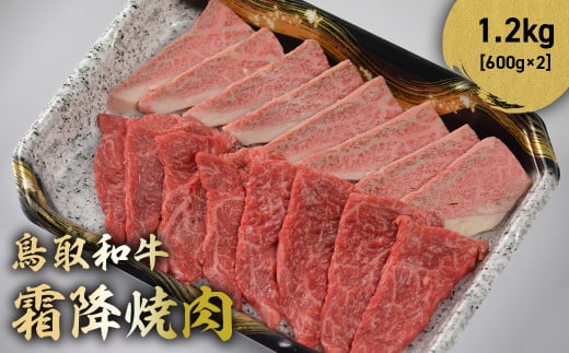 鳥取和牛 霜降焼肉 1.2kg ( 600g × 2 ) 国産 ブランド牛 牛肉 霜降り 焼き肉 焼肉 和牛 黒毛和牛 肉 ロース バラ BBQ 冷凍 鳥取県 倉吉市 KR1481