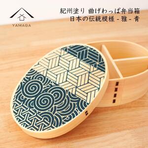 紀州漆器 KISHU 曲げわっぱ 弁当箱 雅 青 伝統工芸［YS115］
