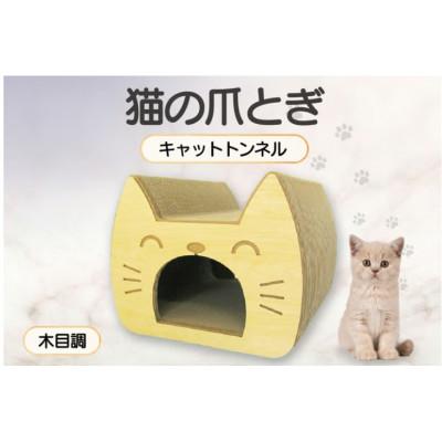 ふるさと納税 常滑市 猫の爪とぎ　キャットトンネル(絵柄:木目調)