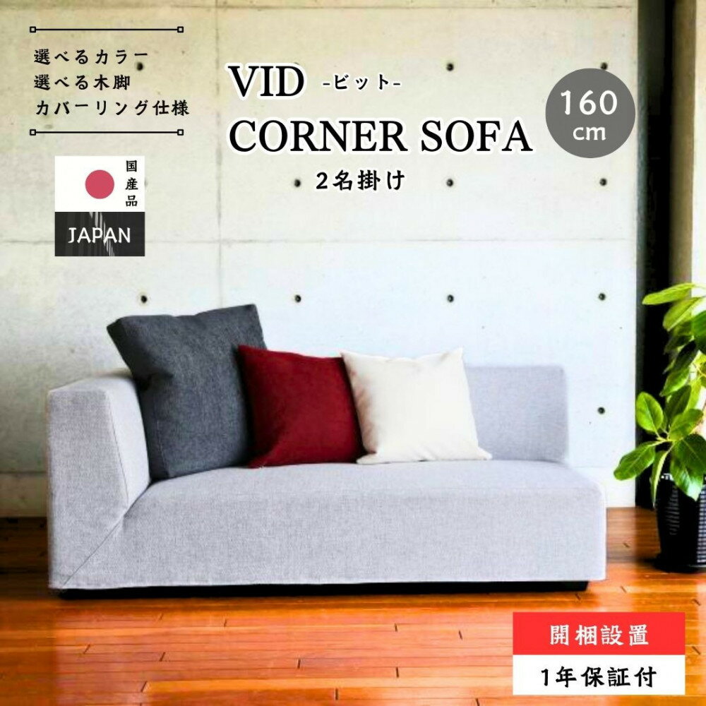 【ふるさと納税】【開梱設置】VID コーナーソファ160cm 2名掛け 選べるカラー(Aランク)と脚部素材 | ソファ 2名掛け ローソファ オシャレ コーナーソファ 160cm 大川市 選べるカラー 北欧