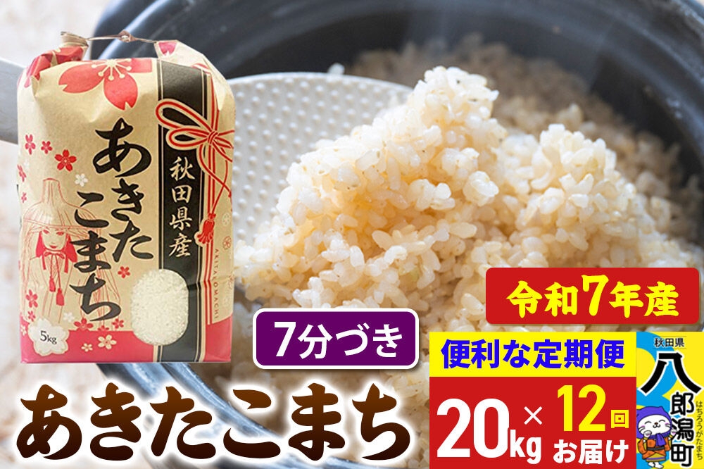 
                  《定期便12ヶ月》 あきたこまち 20kg【7分づき】令和7年産 秋田県産 こまちライン [こまちライン あきたこまち ブランド米 お米 7分搗き 7分づき 米どころ 秋田 秋田県産]
                