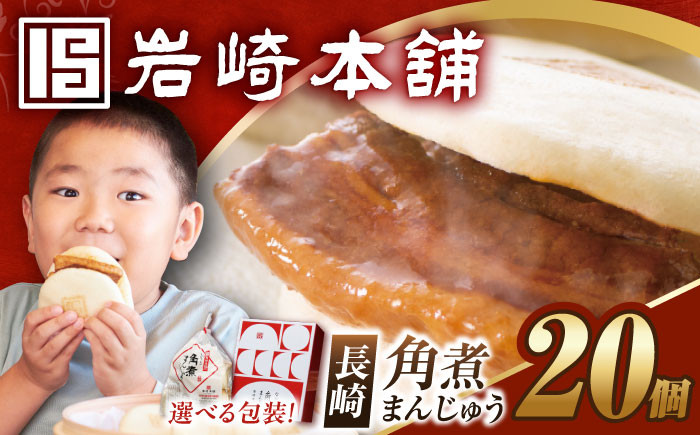 
            7日内発送）長崎角煮まんじゅう 20個 （5個×4袋）【選べる包装】 長与町/岩崎本舗 [EAB049] 角煮まんじゅう 角煮 かくに 角煮まん 長崎 かくにまんじゅう 岩崎 岩崎本舗 簡易包装 化粧箱 のし対応 熨斗 スピード 最短 最速 発送
          