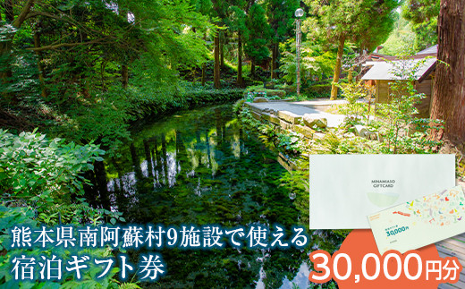 熊本県南阿蘇村9施設で使える宿泊ギフト券（30,000円分）