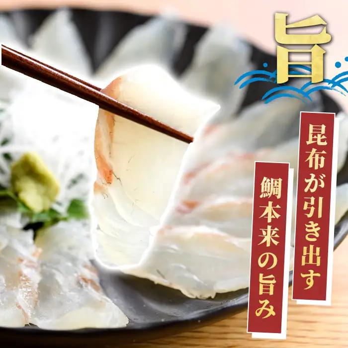 真鯛昆布締め(約500g) 鹿児島県 阿久根市 たい タイ 真鯛 魚貝 魚介 海産物 昆布〆 風味 旨味 おかず おつまみ 【さるがく水産】akn028-49