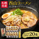 西山ラーメン　札幌名産西山LL20食デラックスセット | 札幌市 ふるさと納税 北海道ふるさと納税 北海道 さっぽろらーめん 札幌ラーメン みそらーめん 味噌 しょうゆ 醤油 しお 塩 ラーメン 拉麺