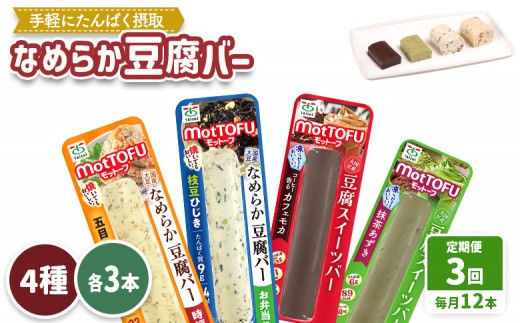 【定期便：3回】【たんぱく質】なめらか豆腐バー「モットーフ」全１２本（４種×各３本） | 健康 豆腐バー 植物性タンパク質 タンパク質 植物性たんぱく質 お手軽 朝ごはん おやつ 間食  ヘルシー お取り寄せ 宮城県 白石市 白石【53016】