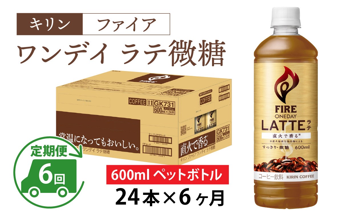 
            【定期便6回】キリン ファイア ワンデイ ラテ微糖 600ml ペットボトル × 24本 × 6ヶ月
          