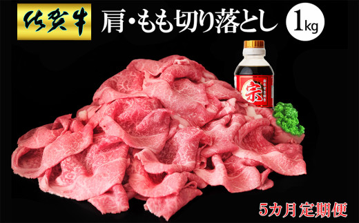 【5カ月定期便】佐賀牛 肩・もも切り落とし1kg(500g×2パック)【牛肉 すき焼き しゃぶしゃぶ 鍋 国産牛 赤身】J-C030363