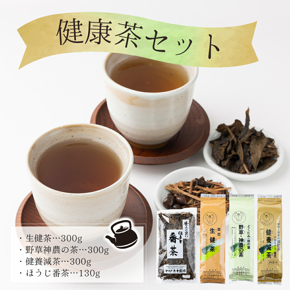 【ふるさと納税】健康茶セット【005-a007】生健茶300g 野草神農の茶300g 健養減茶300g ほうじ番茶130g 飲み比べセット セット ブレンド 茶葉 香ばしい 香り 国産 旨み 甘み 甘味 渋み 人気 岡山県 鏡野町 送料無料