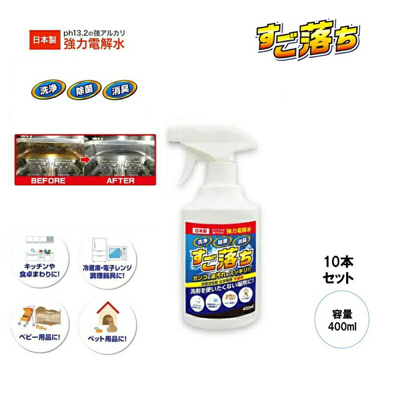 【ふるさと納税】 3.5-9-3　強力電解水 すご落ち　400ml　10本セット ふるさと納税 雑貨　日用品　協力　電解水　400ml　ジット　除菌　消臭　掃除用品　セット おすすめ 山梨県 南アルプス市 送料無料 ALPBN086