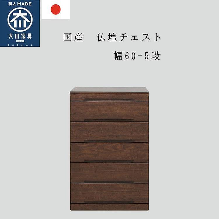 
            仏壇チェスト ネッスル 幅60cm 5段【カラーは2色よりお選びください】
          