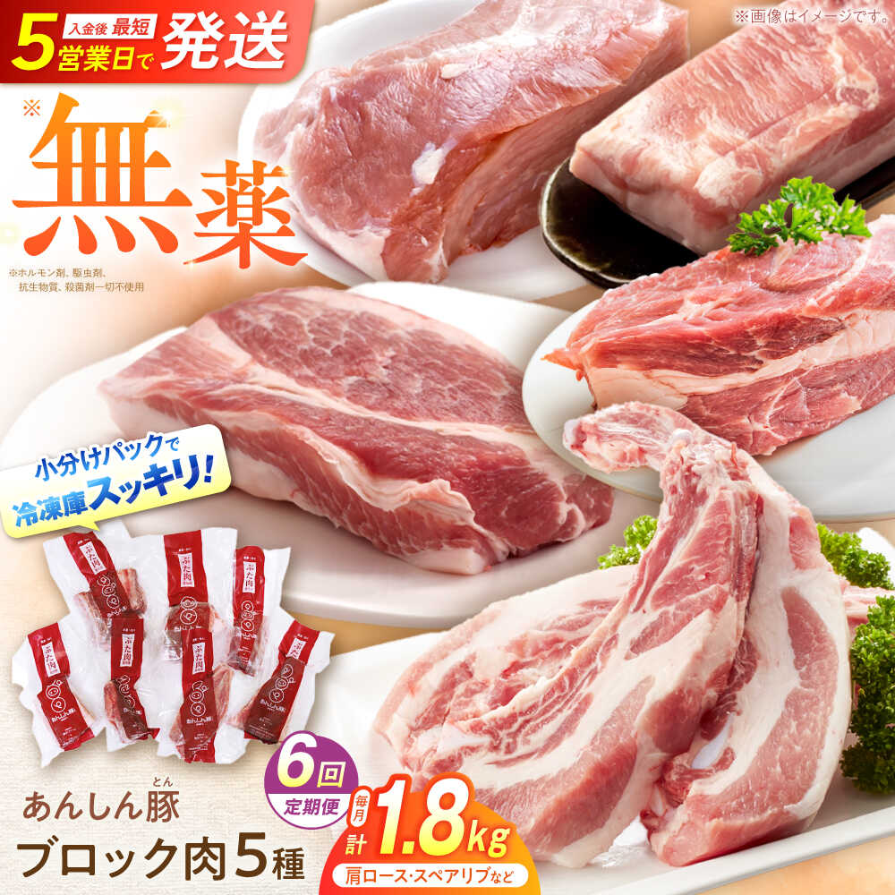 【ふるさと納税】【6回定期便】無薬育ちのあんしん豚 ブロックセット 約1.8kg 豚肉 ロース モモ カタ 国産 小分け ブロック ブロック肉 国産 豚ロース 豚モモ 豚カタ セット 冷凍 真空パック 国産豚 チャーシュー ステーキ 真空パック 白川町 / 藤井ファーム[AWAF026]
