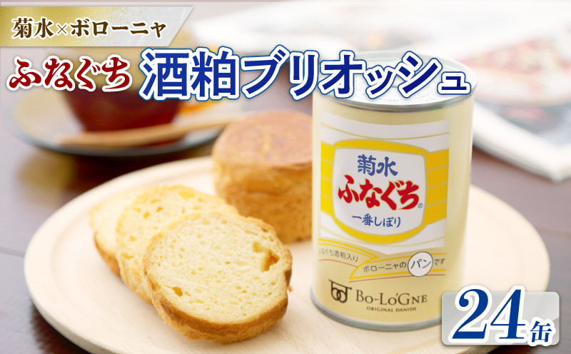
            美味しいパンの缶詰 菊水ふなぐち 酒粕ブリオッシュ 24缶 賞味期限2028年7月1日まで  (缶deボローニャ)　【 保存食 非常食 防災食 備蓄食 防災グッズ パン デニッシュ レジャー アウトドア 海外旅行 キャンプ 菊水酒造 新潟県 新発田市 酒粕 ふなぐち 24缶 E103_01 】
          