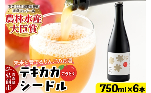 未来を育てるりんごのお酒 テキカカシードル（こうとく）フルボトル 750ml×6本入 お酒 青森 弘前 林檎 リンゴ [もりやま園 クラフトシードル 高徳 こうとく 希少品種 林檎酒 750ミリリットル ギフト 贈答 食前酒 食中酒 アルコール分4％ 微炭酸 ミディアム カラメル]