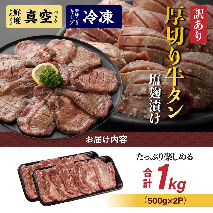 《訳あり》厚切り牛タン塩麹漬け1kg〔14-3303〕_(都城市) 約6mmスライス スリット加工 真空パック 牛肉 焼肉 人気 おすすめ オススメ