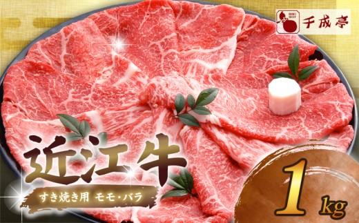 近江牛 千成亭 近江牛すき焼き 1kg 肉 すき焼き用 牛肉 1キロ 1000g 和牛 国産 冷凍 近江牛 和牛すき焼き すきやき すき焼き 黒毛和牛 送料無料 ブランド牛 日本三大和牛 近江牛 国産牛 希少 モモ バラ クリスマス お歳暮 おすすめ 人気 3万 30000円 3万円 彦根 滋賀