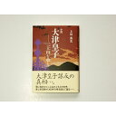 【ふるさと納税】書籍『小説大津皇子−二上山を弟と』 [2009]