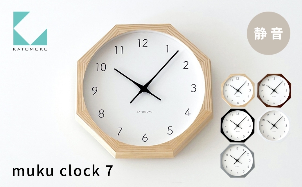 
                  KATOMOKU muku clock 7 八角形 ナチュラル ブラウン ブラック ホワイト グレー km-60_8 連続秒針 木製 掛け時計 インテリア 寝具 置き時計 雑貨 おしゃれ シンプル お祝い 木製 カトモク 加藤木工
                