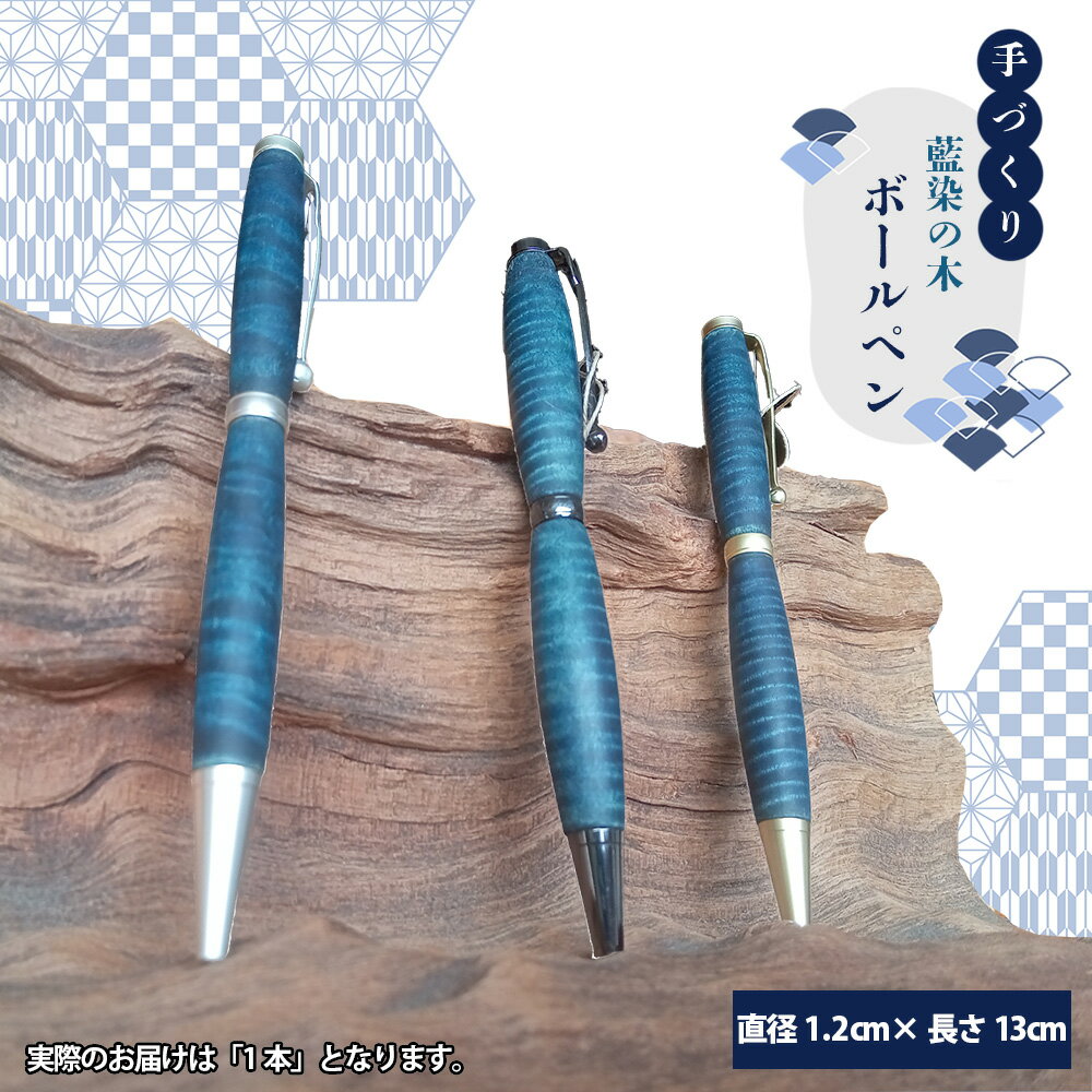 【ふるさと納税】No.603 【秩父産材使用】藍染の木のボールペン ／ 手づくり 木製 オリジナル技法 藍染め 栃の木 セラミックス塗装 文具 筆記用具 送料無料 埼玉県 特産