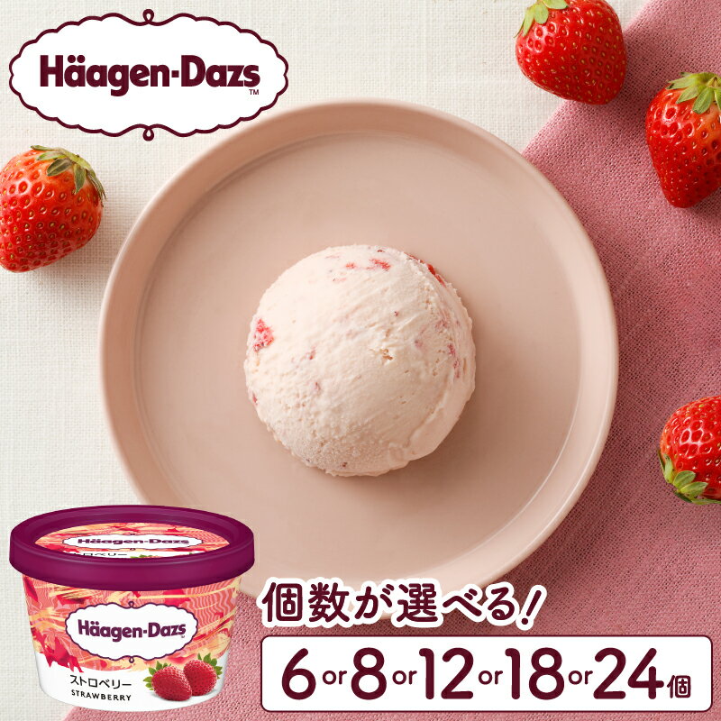 【ふるさと納税】個数が選べる ハーゲンダッツ ミニカップセット ストロベリー味 デザート お取り寄せ スイーツ 人気 グルメ おすそ分け おやつ ご褒美 リッチ おすすめ 贅沢 冷凍 北海道 浜中町 送料無料