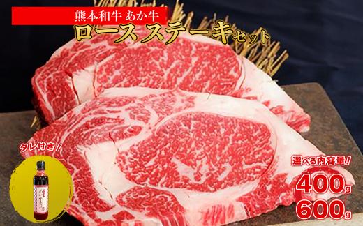 
                  熊本和牛 あか牛 ロース ステーキ + あか牛のたれセット 400g / 600g 肉 牛肉 ステーキ 赤身肉 牛ロース ステーキ肉 霜降り 国産 極上 厚切り 熊本県 水上村
                