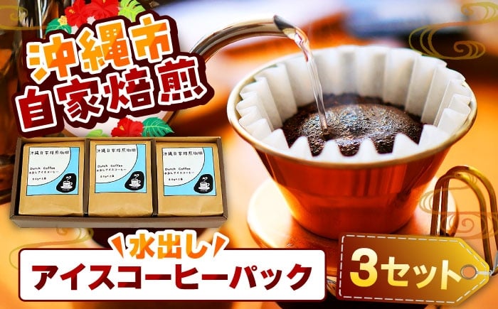 
                  【自家焙煎】水出しアイスコーヒーパック 珈琲 コーヒー ドリップ コールドブリュー ギフト 沖縄市 / 母の日 父の日 沖縄市観光物産センター夢プラザおきなわ [BCBE007]
                
