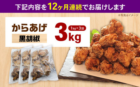 【全12回定期便】からあげ 黒胡椒味　3kg　計36kg【から太郎】[BDBC003-9]