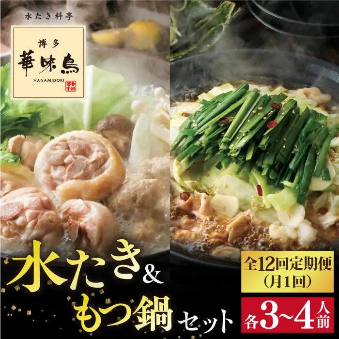 【全12回定期便】博多 華味鳥 水たき &  もつ鍋 セット (各 3-4人前)《糸島》【トリゼンフーズ】 [AIB016]