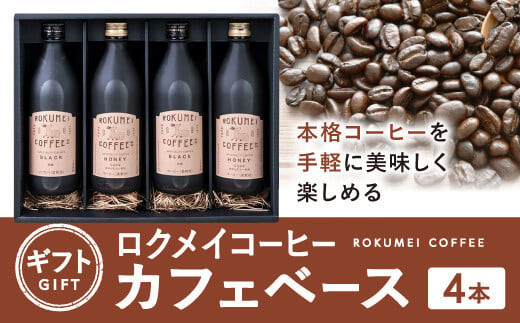 
コーヒー ギフト ロクメイコーヒー カフェベース 4本 コーヒー 珈琲 こーひー coffee カフェオレ セット ギフト オリジナル 詰め合わせ 奈良県 奈良市 G-98
