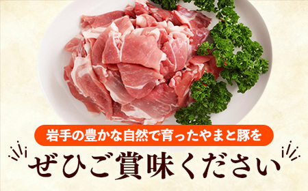 岩手県産やまと豚小間切れ 約2kg（250g×8p）小分け 真空パック スライス