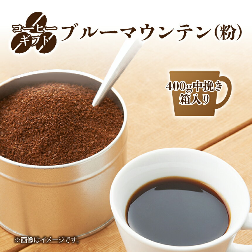 【ふるさと納税】】 コーヒー ギフト ( ブルーマウンテン ) 400g 豆 中挽き ・ 箱入り | 珈琲 コーヒー ブルー マウンテン 自家焙煎 最高級品 甘い香り 国 ブレンド ぶれんど ギフト ぎふと 贈り物 奈良県 御杖村