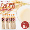 【ふるさと納税】ヤマク食品 あま酒 1Lペットボトル×6本入【1294717】