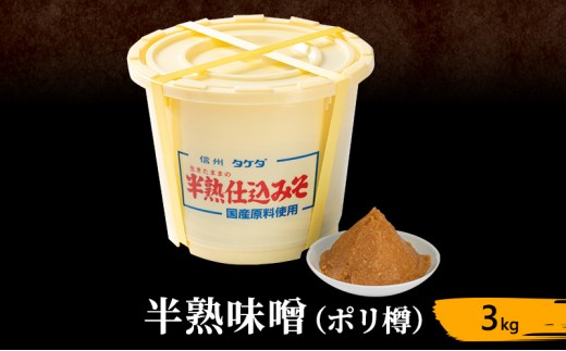 
                  半熟味噌 ポリ樽 3kg 簡単 手作り味噌 樽 みそ 味噌 ミソ みそ 信州味噌 信州みそ みそ汁 味噌汁 みそ炒め 調味料 米みそ 米味噌 長野 長野県 上田市
                