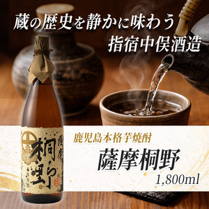 本格芋焼酎 薩摩桐野 1.8L 中俣酒造 IB018-004 焼酎 焼酎 