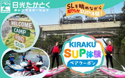 KIRAKU(日光たかとくキャンプステーション内)のSUP体験ペアクーポン ｜キャンプ アウトドア 自然 SUP 体験 BBQ 手ぶらキャンプ 日光 鬼怒川
